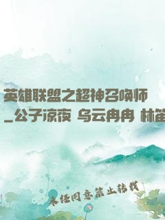 英雄联盟之超神召唤师